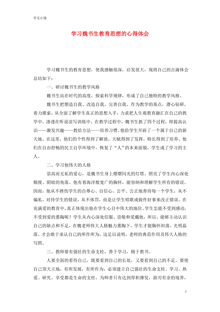 [精选]学习魏书生教育思想的心得体会_第1页