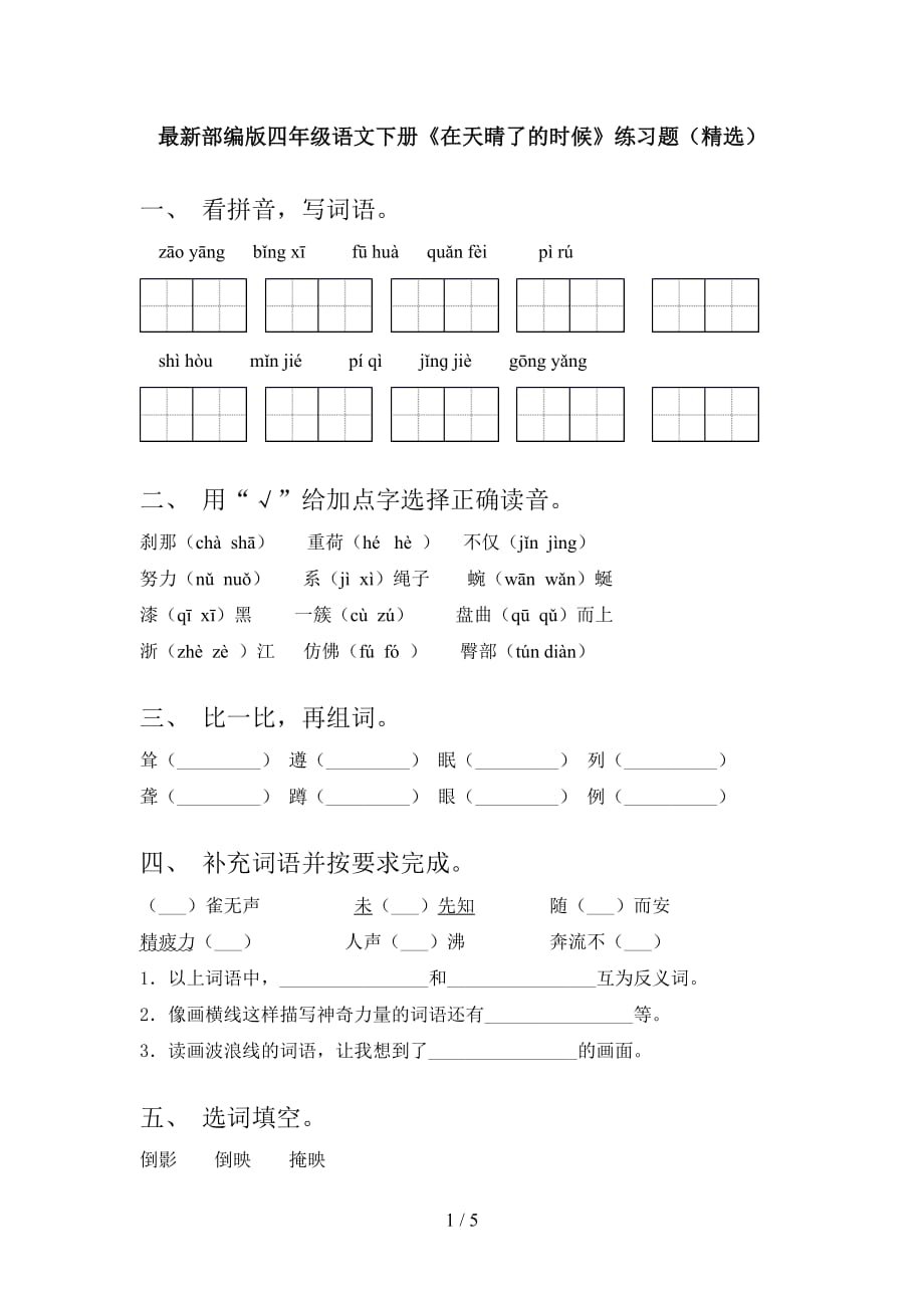 最新部编版四年级语文下册《在天晴了的时候》练习题（精选）_第1页