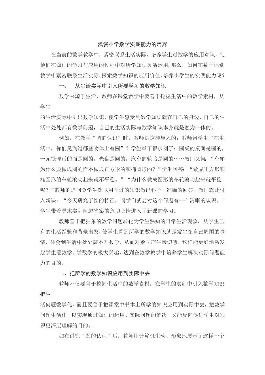 最新浅谈小学数学实践能力的培养_第1页