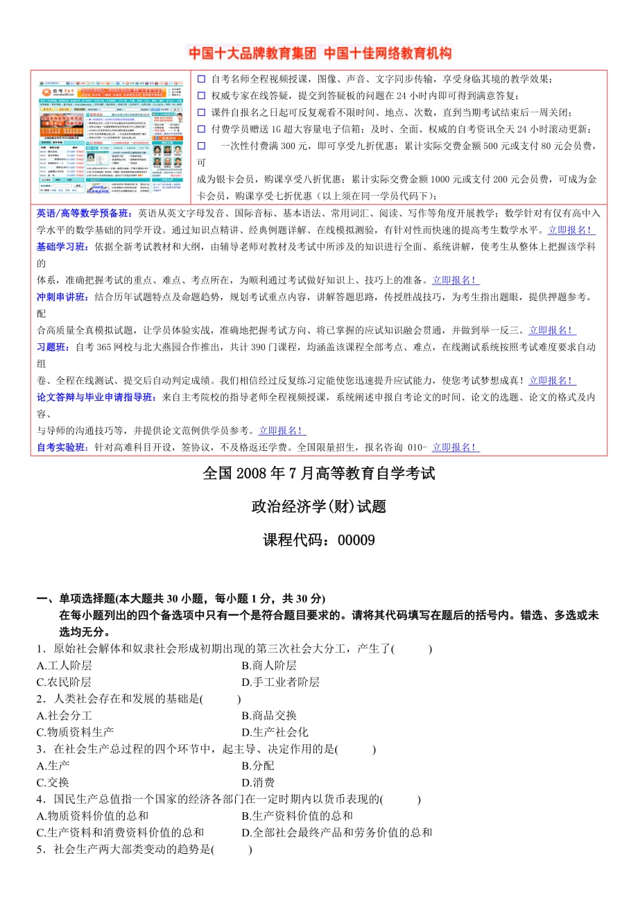 全国2008年7月高等教育自学考试政治经济学(财)试题_第1页