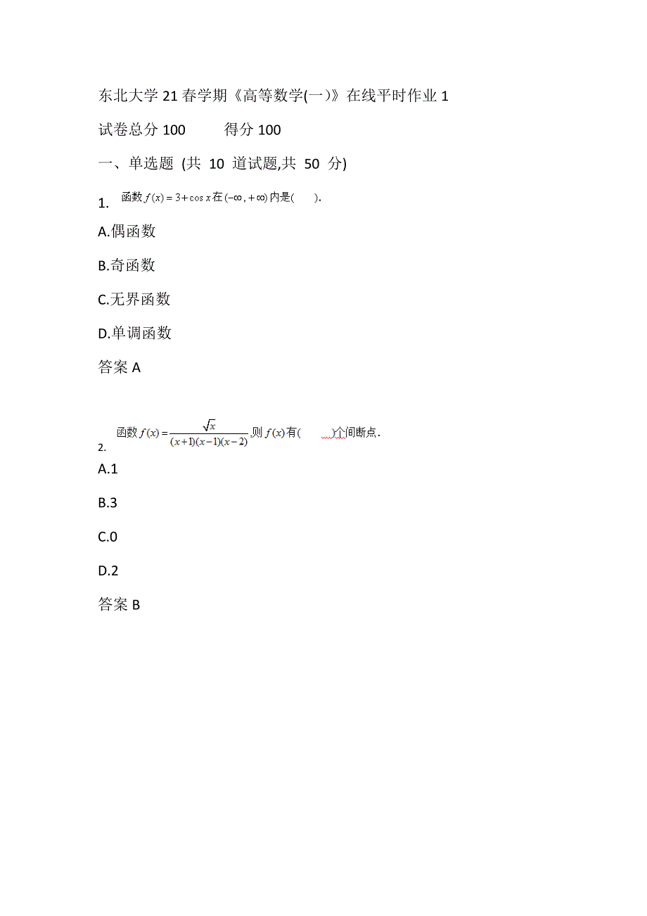 东北大学21春学期《高等数学(一）》在线作业1_第1页