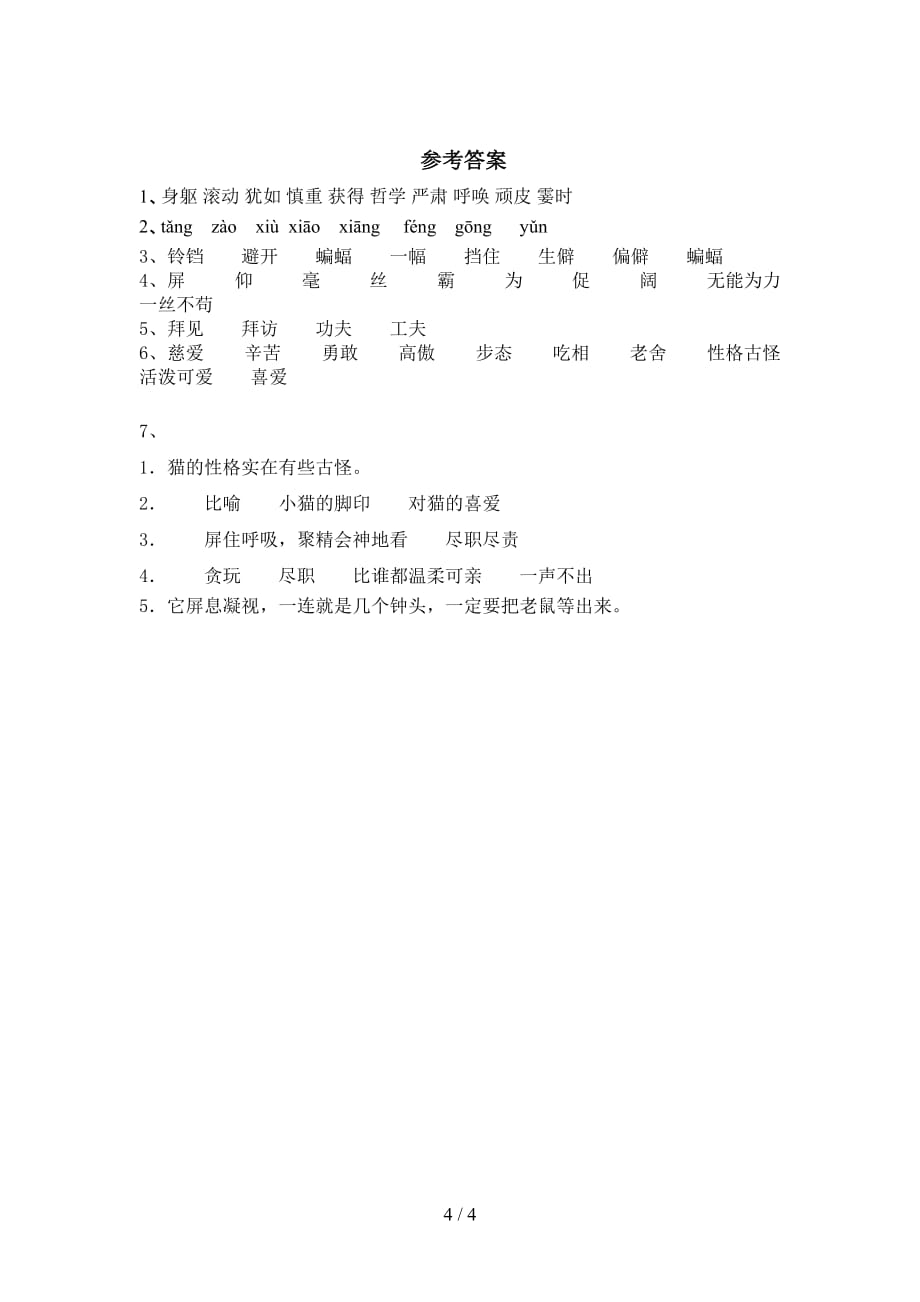 新部编版四年级语文下册《猫》提升练习及答案_第4页