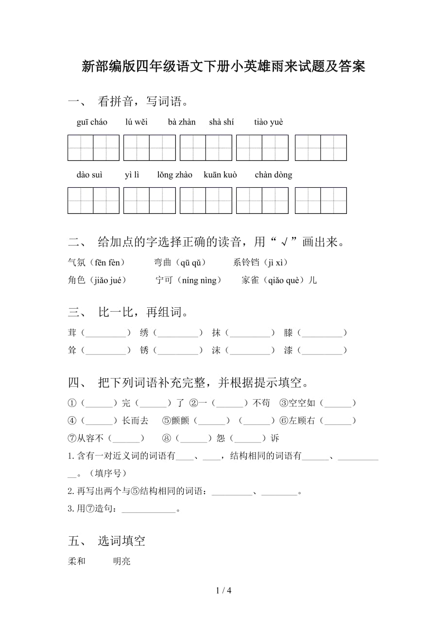 新部编版四年级语文下册小英雄雨来试题及答案_第1页