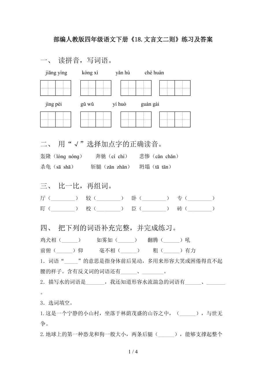 部编人教版四年级语文下册《18.文言文二则》练习及答案_第1页