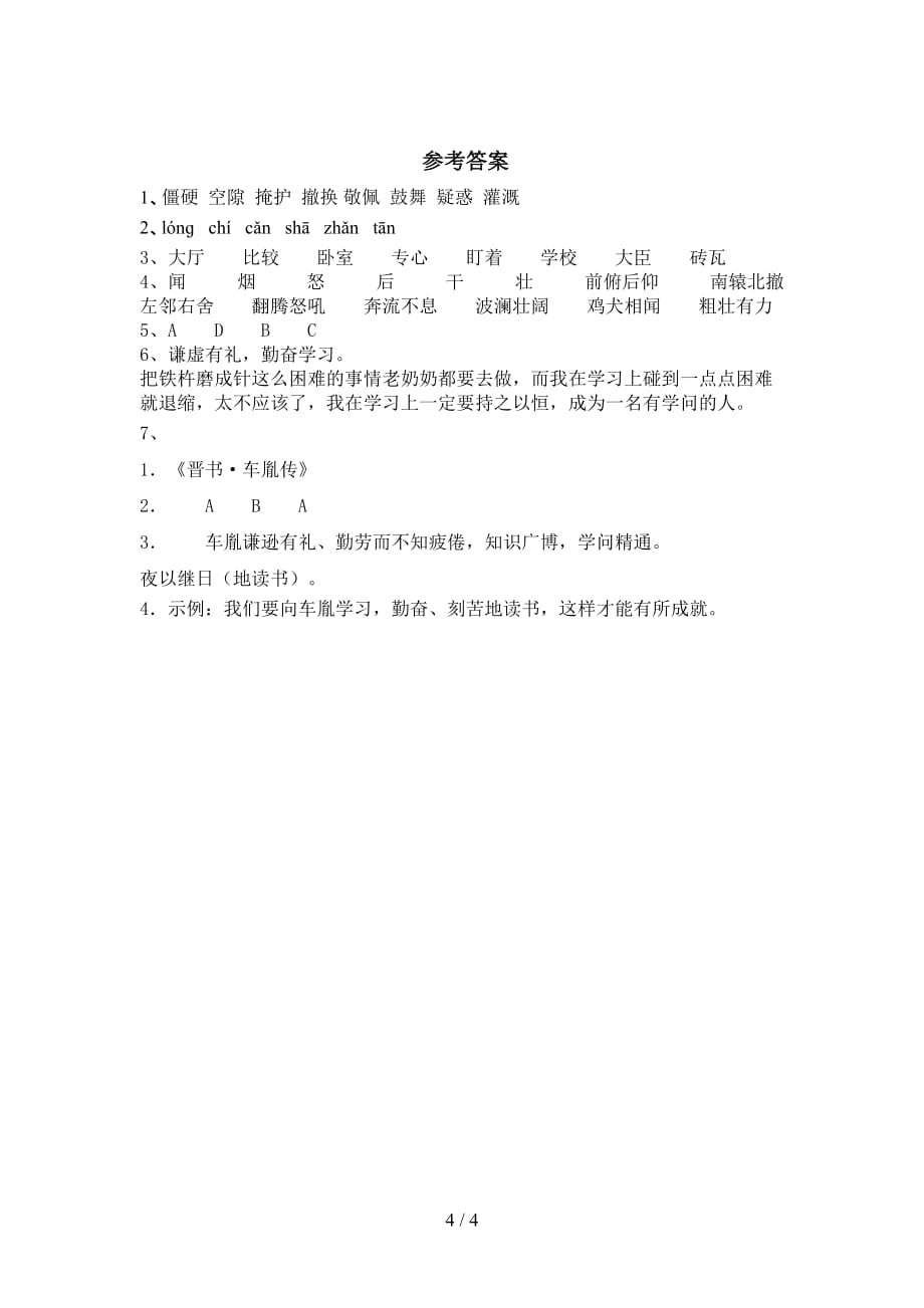 部编人教版四年级语文下册《18.文言文二则》练习及答案_第4页