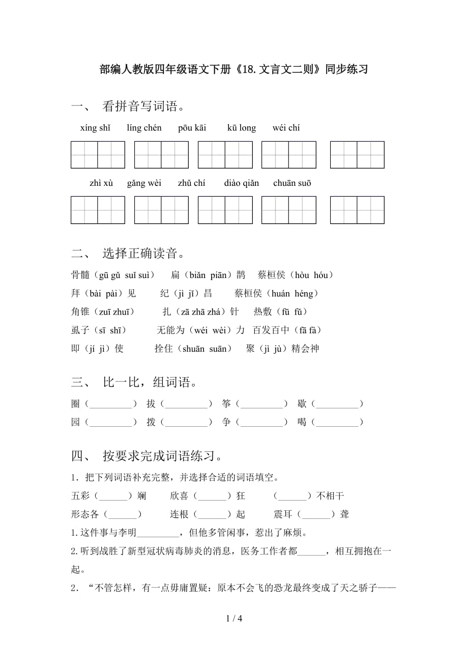 部编人教版四年级语文下册《18.文言文二则》同步练习_第1页