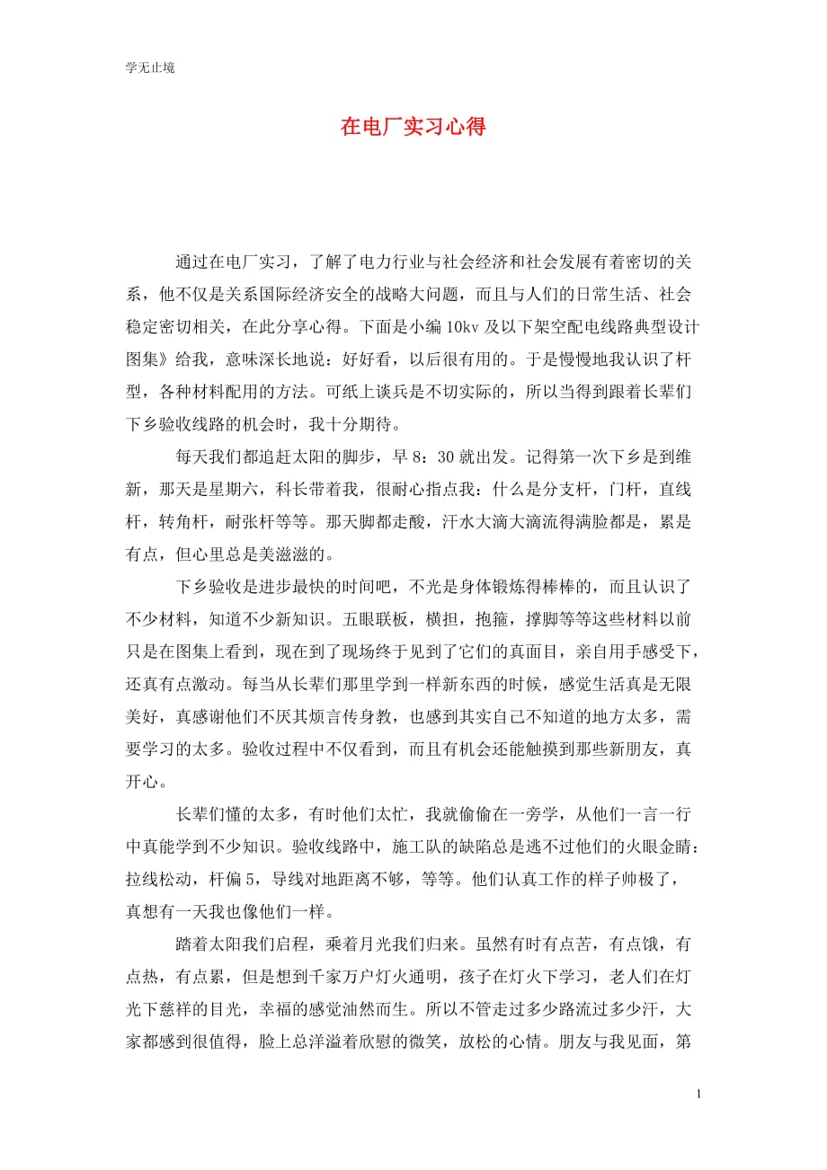 [精选]在电厂实习心得_第1页