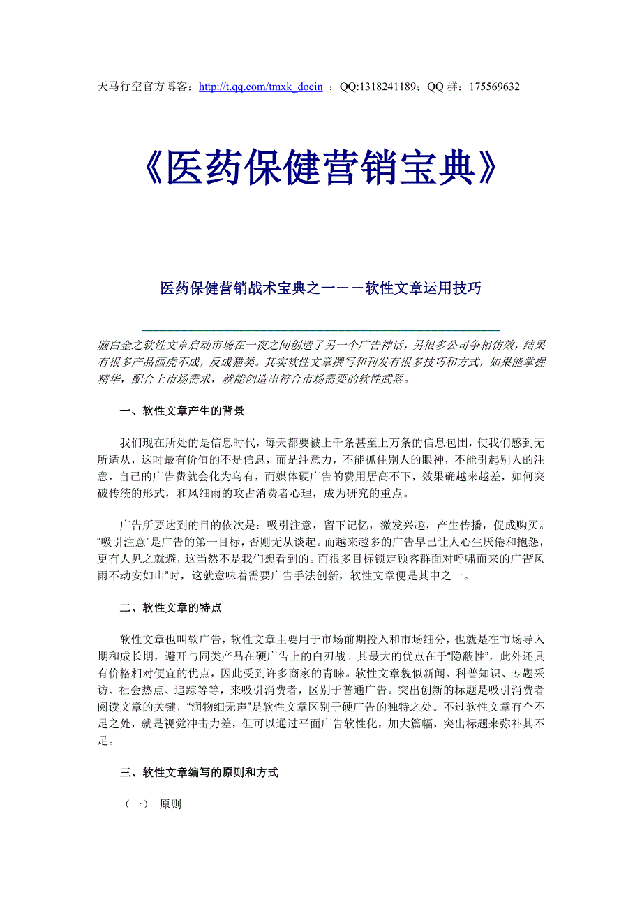 医药保健营销宝典doc_第1页