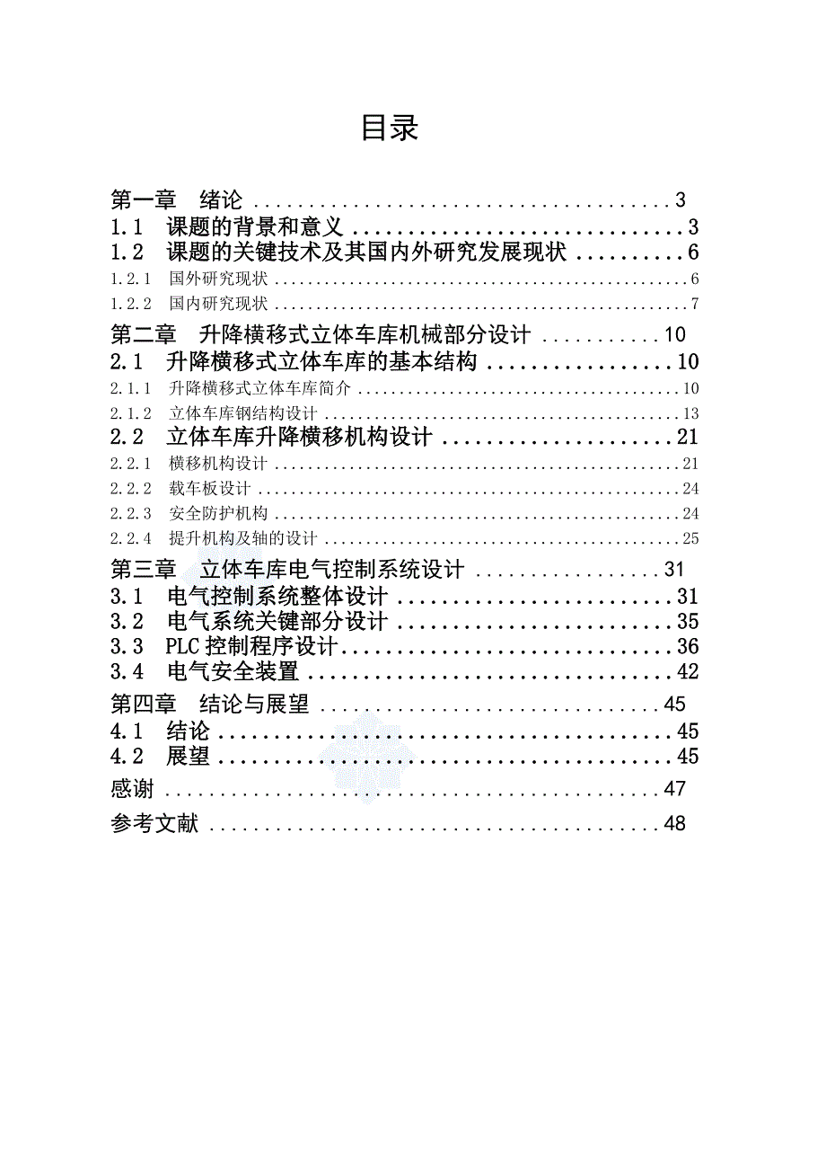 最新机械毕业设计-升降横移式立体车库设计_第3页