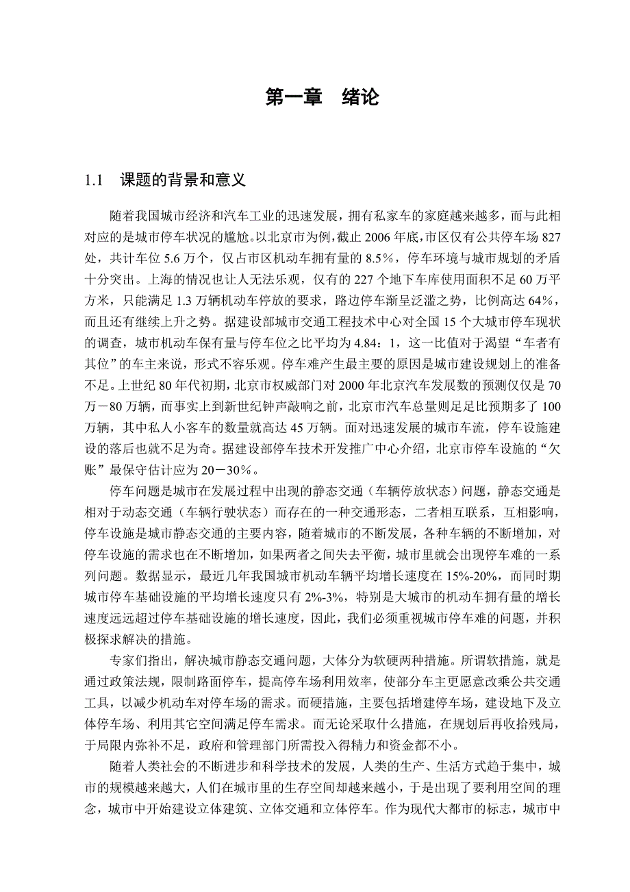 最新机械毕业设计-升降横移式立体车库设计_第4页