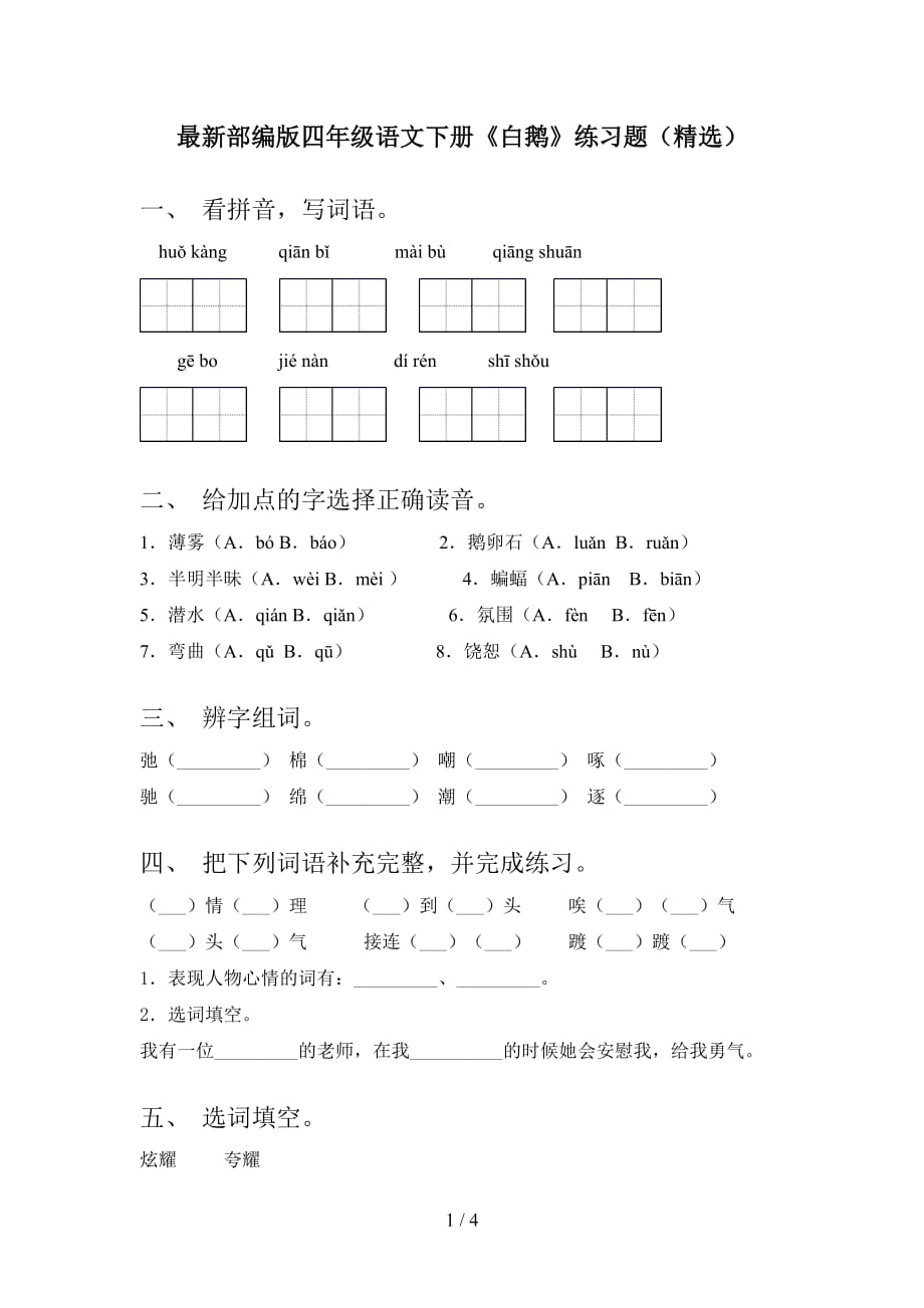 最新部编版四年级语文下册《白鹅》练习题（精选）_第1页