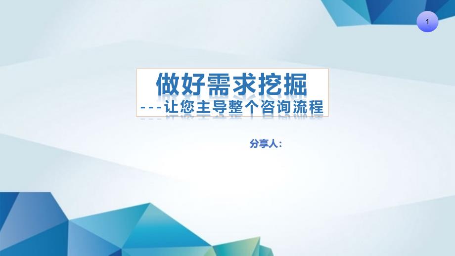 关单重要环节-挖掘需求2020-2021_第1页