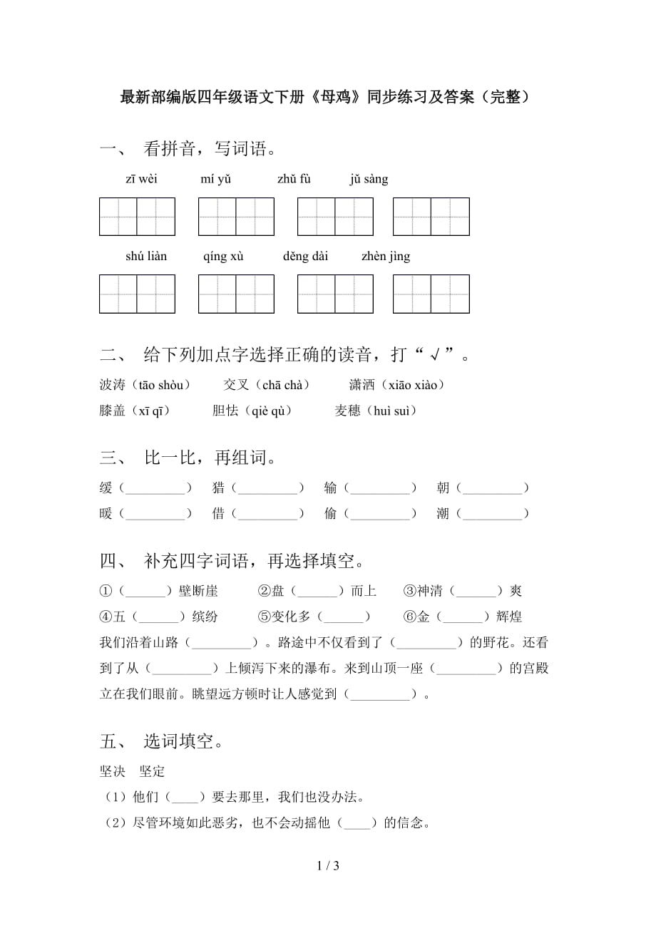 最新部编版四年级语文下册《母鸡》同步练习及答案（完整）_第1页