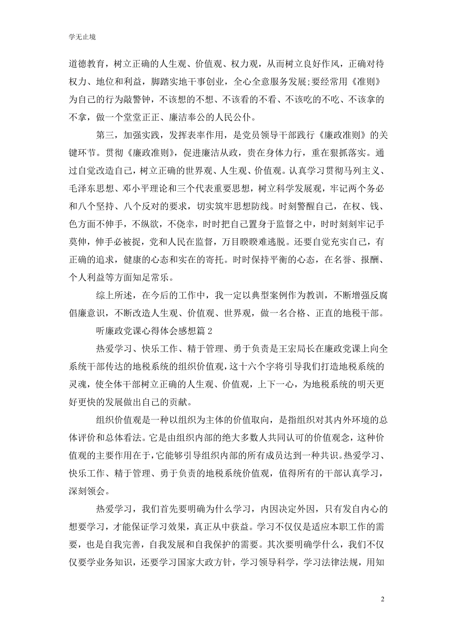 [精选]听廉政党课心得领会感想_第2页