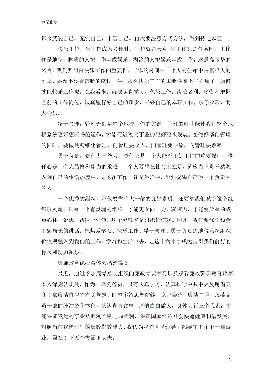 [精选]听廉政党课心得领会感想_第3页