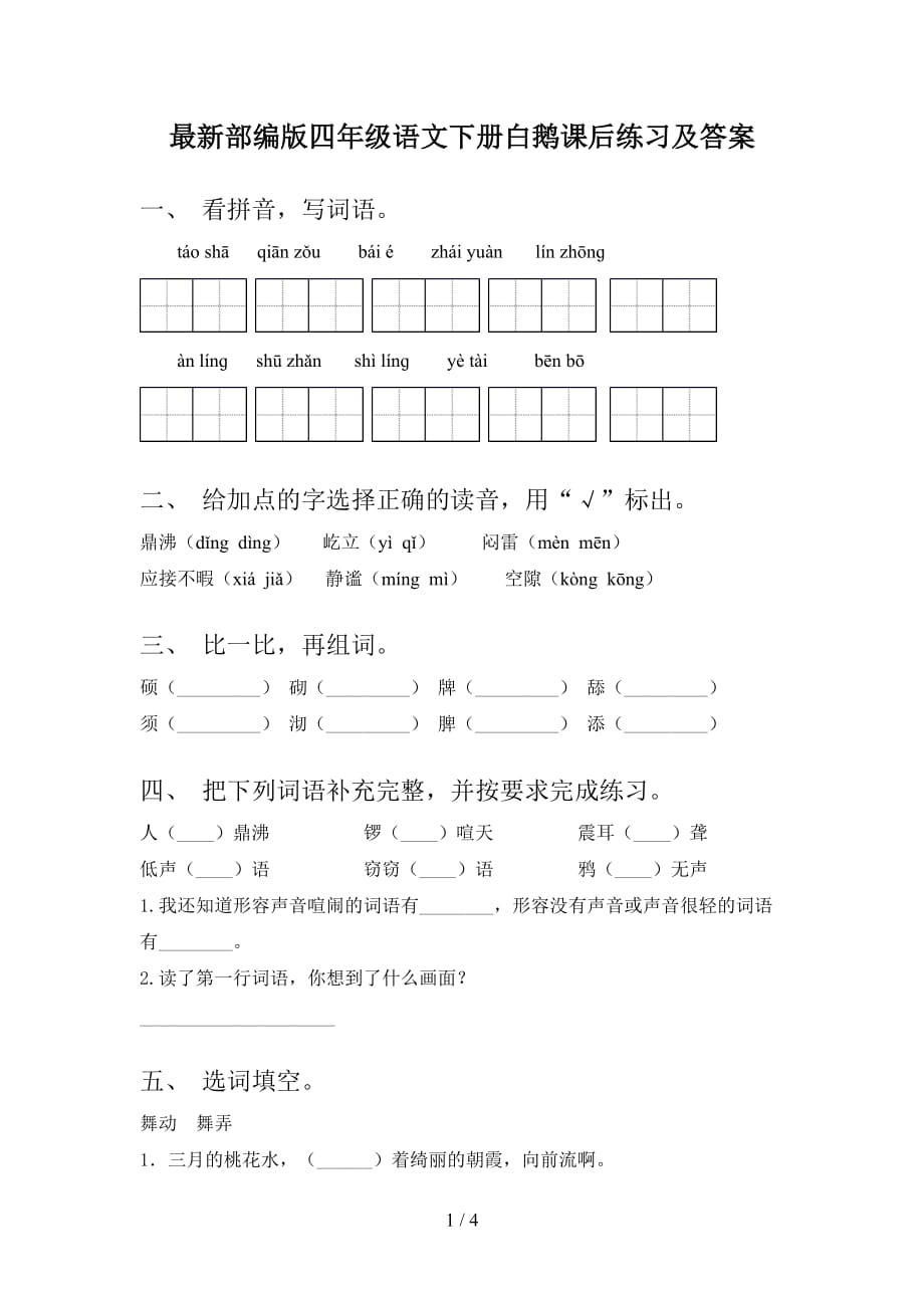 最新部编版四年级语文下册白鹅课后练习及答案_第1页