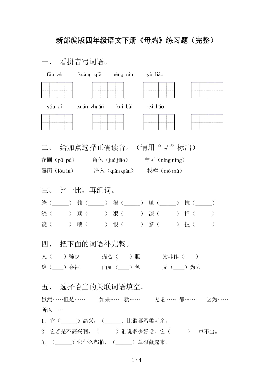 新部编版四年级语文下册《母鸡》练习题（完整）_第1页