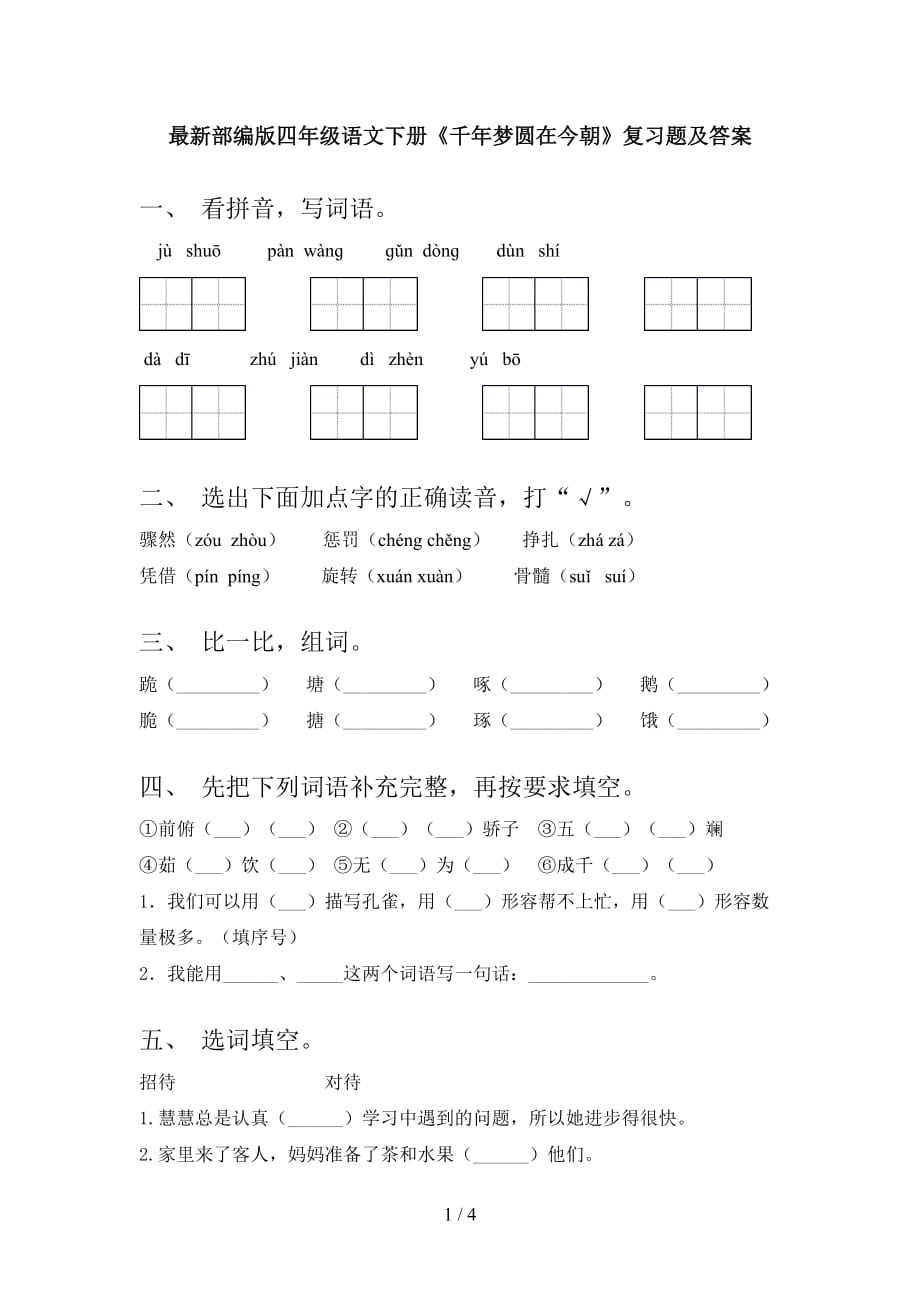 最新部编版四年级语文下册《千年梦圆在今朝》复习题及答案_第1页