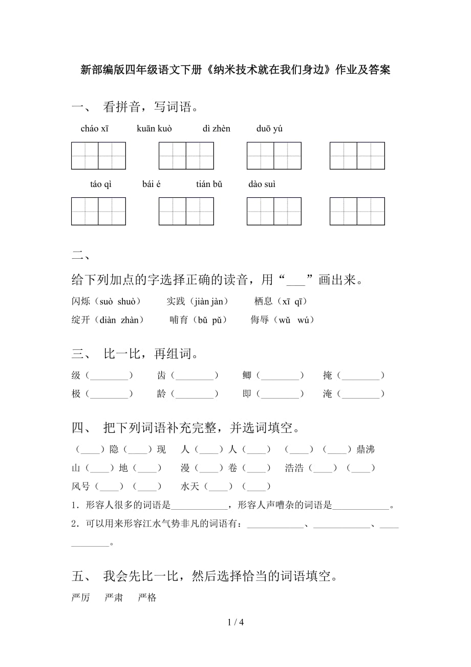 新部编版四年级语文下册《纳米技术就在我们身边》作业及答案_第1页