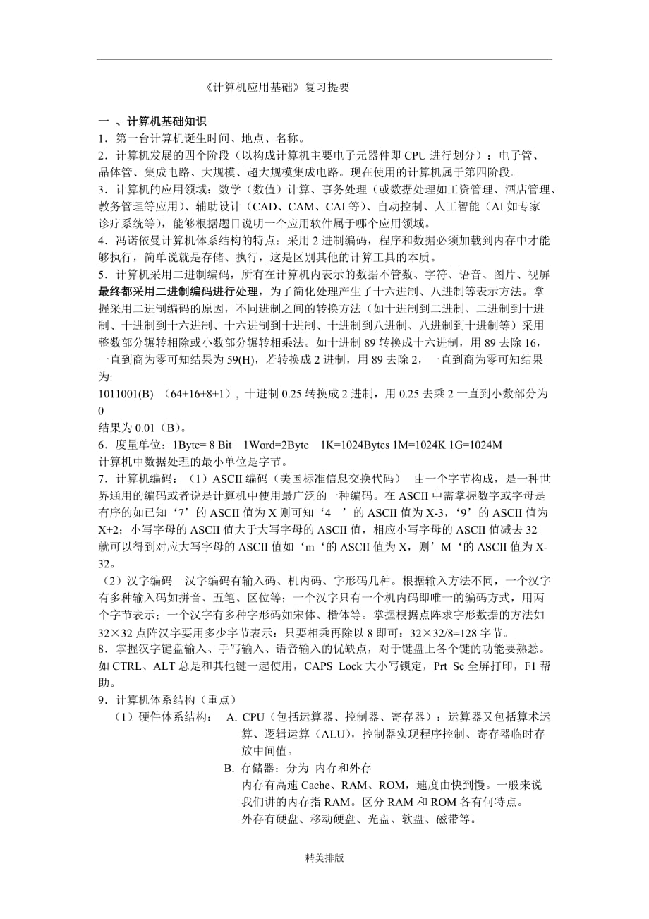 计算机基础复习纲要_第1页