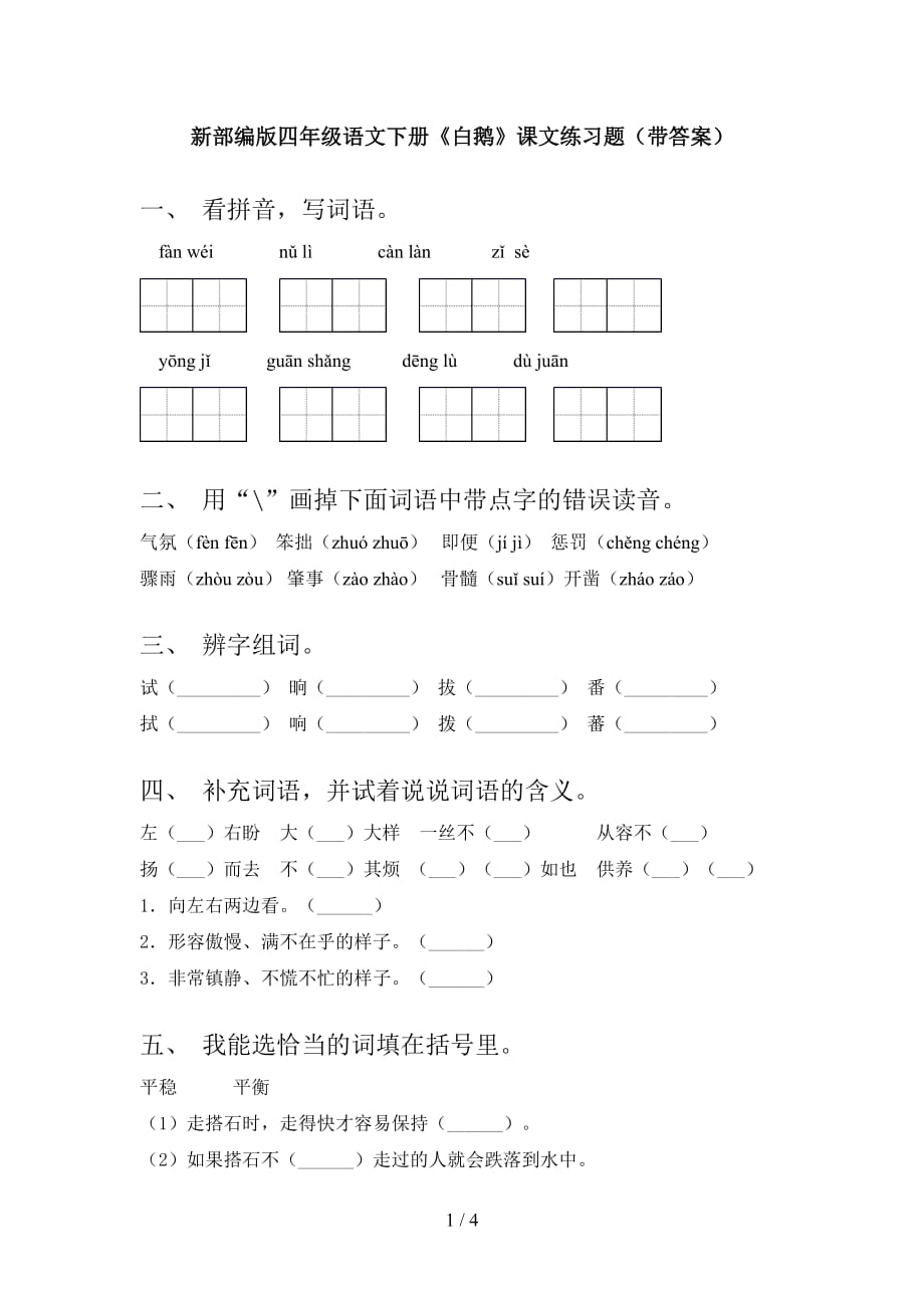 新部编版四年级语文下册《白鹅》课文练习题（带答案）_第1页