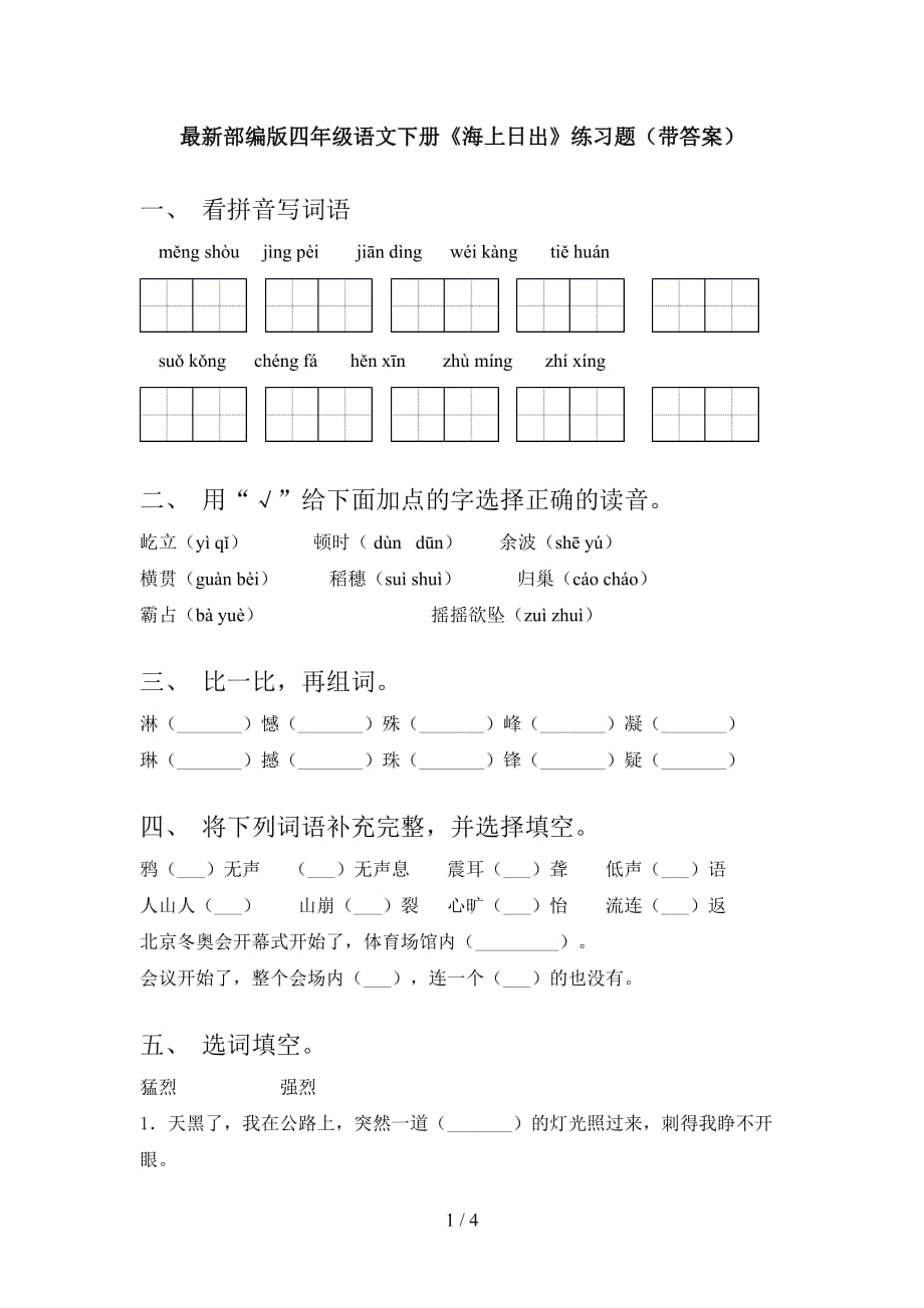 最新部编版四年级语文下册《海上日出》练习题（带答案）_第1页