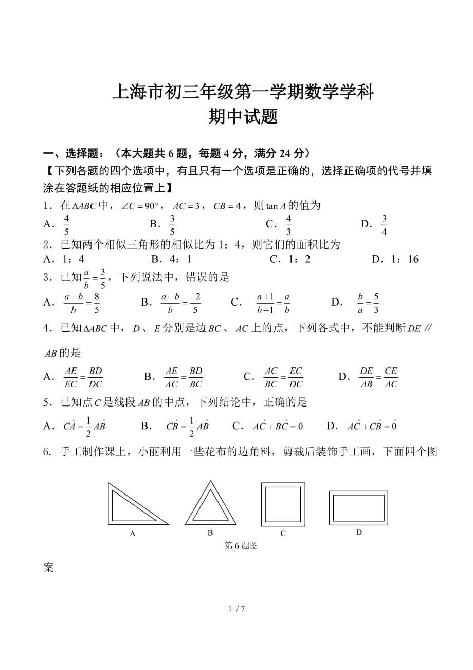 上海市中学第一学期初三数学期中模拟试题_第1页