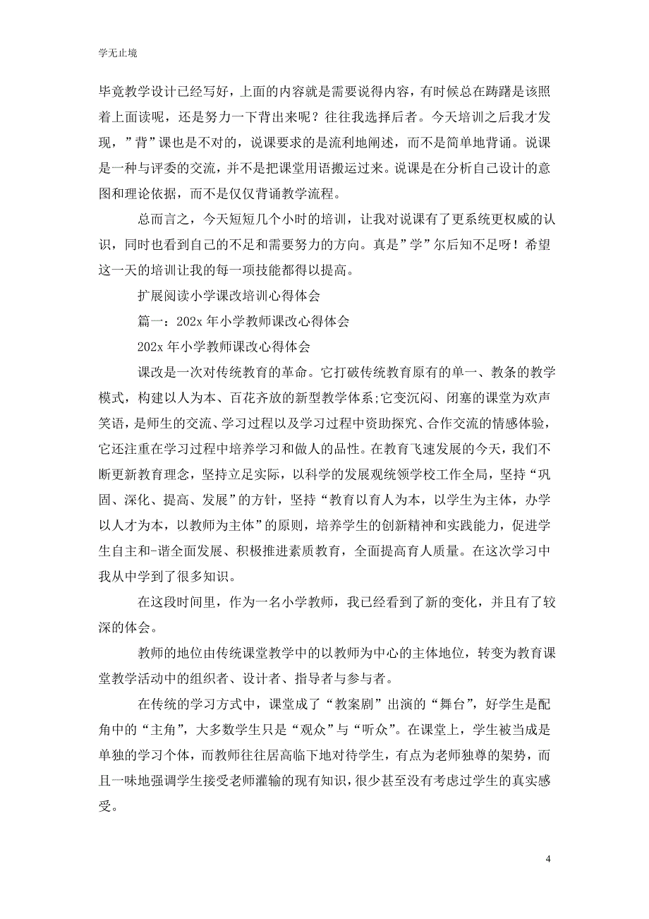 [精选]小学说课培训心得体会_第4页