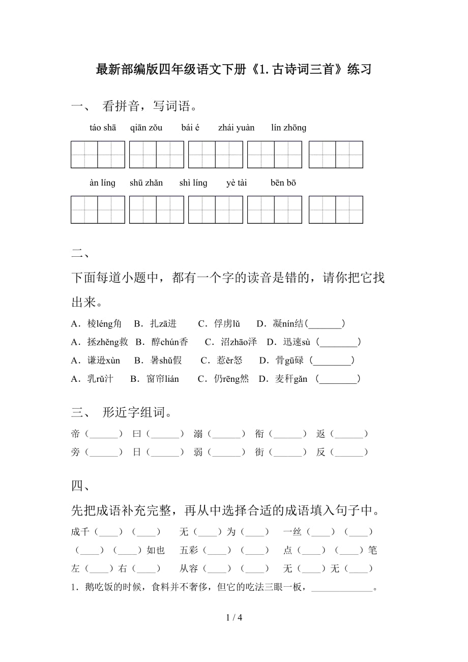 最新部编版四年级语文下册《1.古诗词三首》练习_第1页