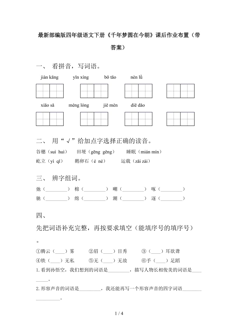 最新部编版四年级语文下册《千年梦圆在今朝》课后作业布置（带答案）_第1页