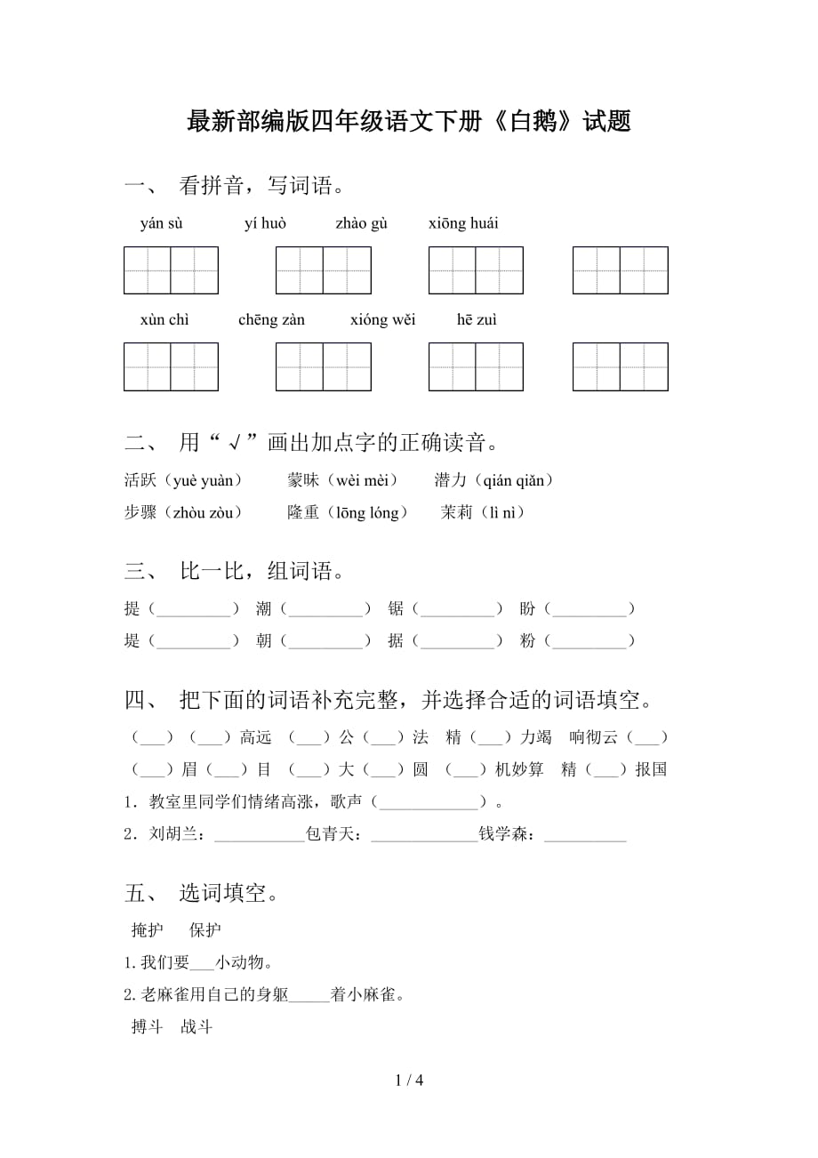 最新部编版四年级语文下册《白鹅》试题_第1页