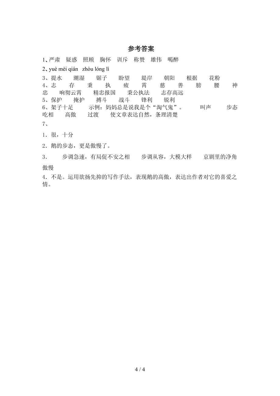 最新部编版四年级语文下册《白鹅》试题_第4页