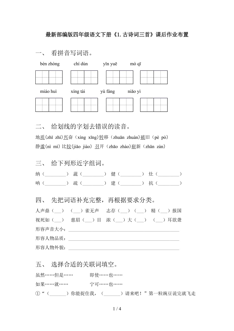 最新部编版四年级语文下册《1.古诗词三首》课后作业布置_第1页