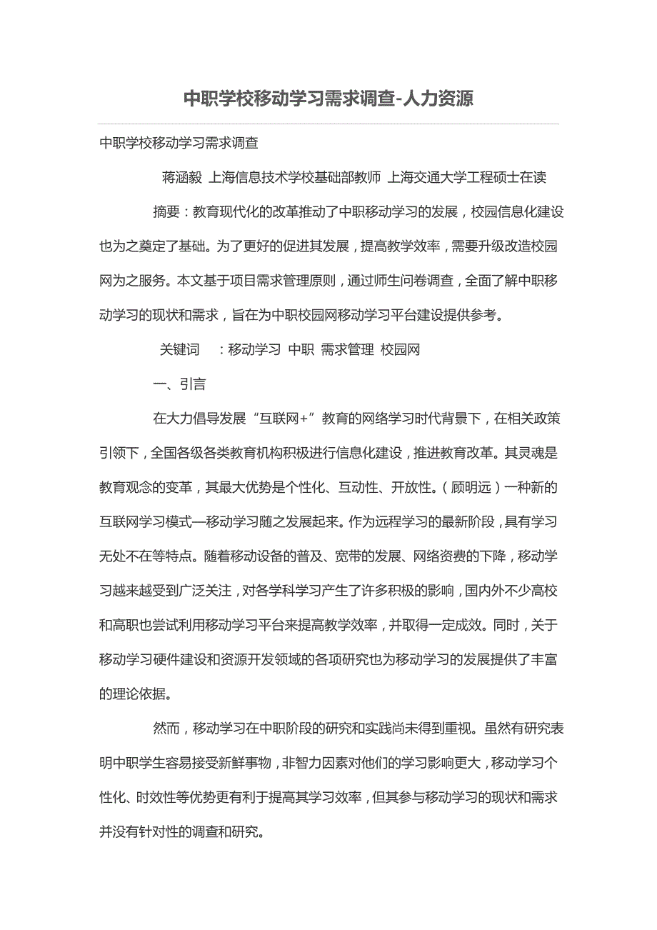 中职学校移动学习需求调查_第1页