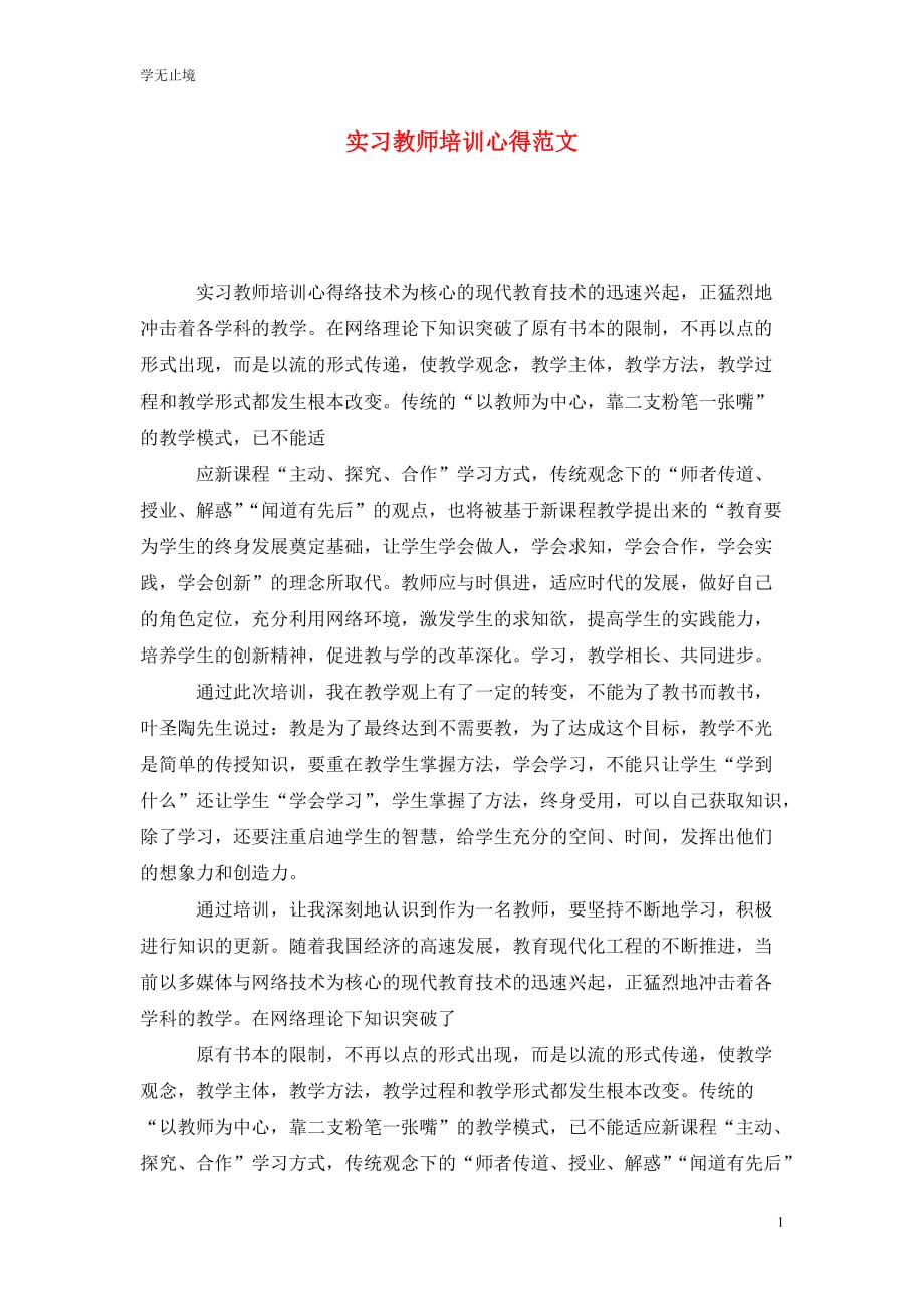 [精选]实习教师培训心得范文_第1页