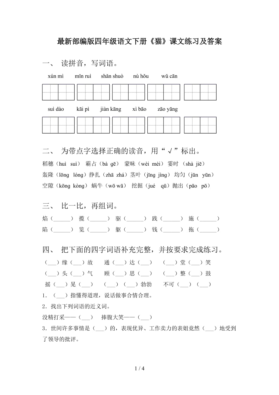 最新部编版四年级语文下册《猫》课文练习及答案_第1页