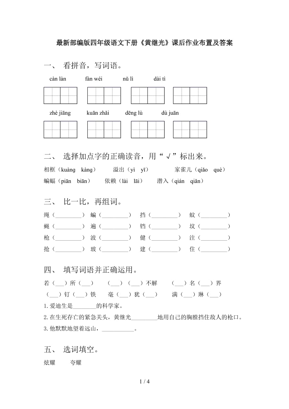 最新部编版四年级语文下册《黄继光》课后作业布置及答案_第1页