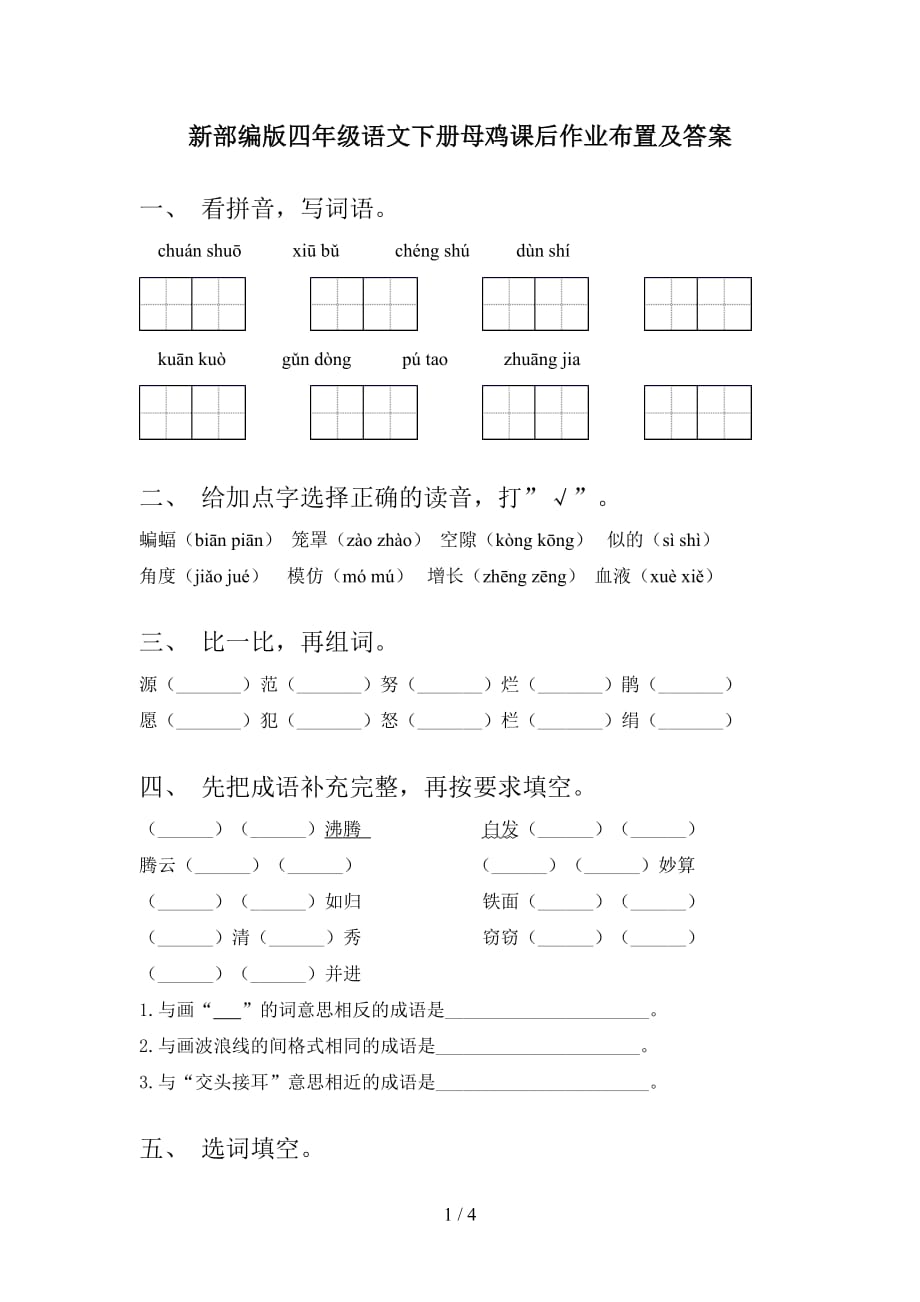 新部编版四年级语文下册母鸡课后作业布置及答案_第1页