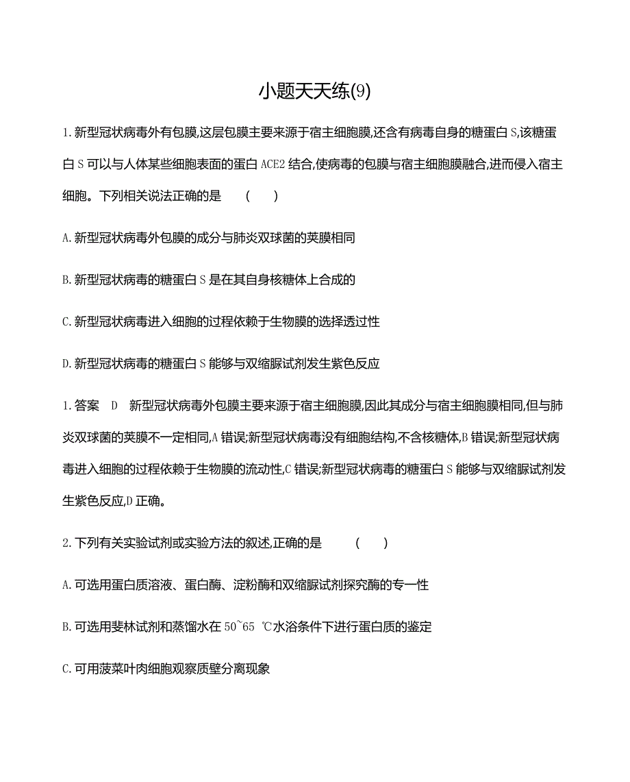 9 小题天天练(9) 2021届高三新高考生物二轮复习_第1页