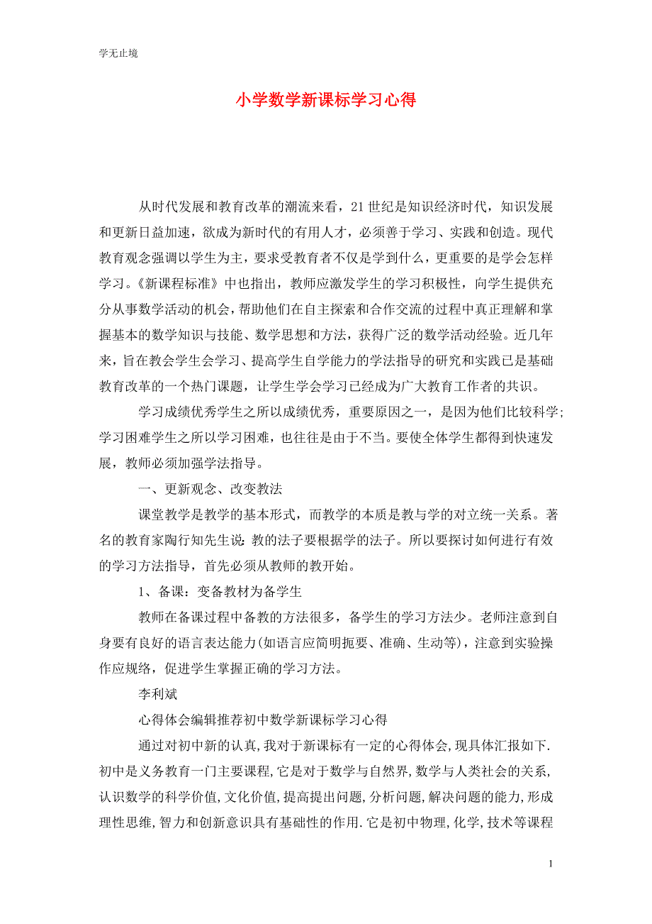 [精选]小学数学新课标学习心得_第1页