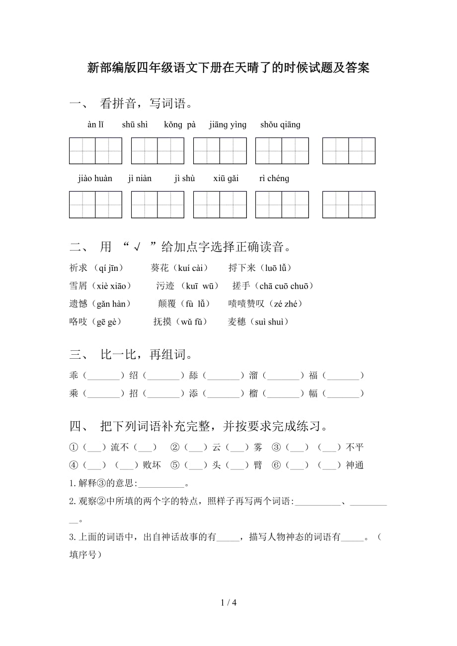 新部编版四年级语文下册在天晴了的时候试题及答案_第1页