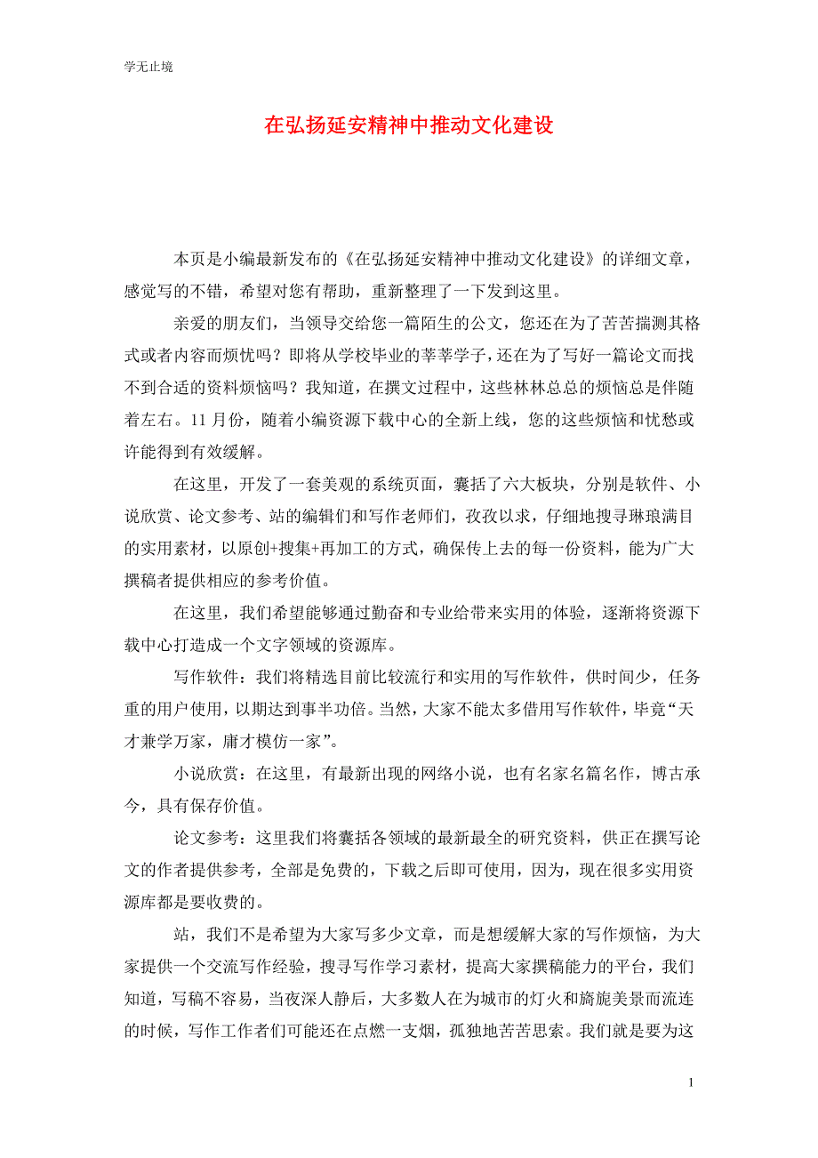 [精选]在弘扬延安精神中推动文化建设_第1页