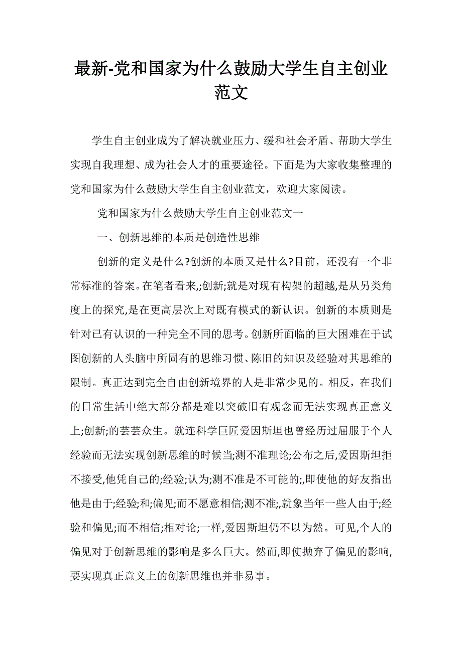 最新-党和国家为什么鼓励大学生自主创业范文_第1页