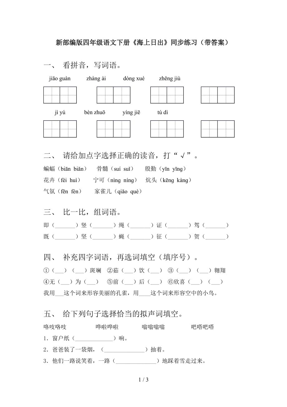 新部编版四年级语文下册《海上日出》同步练习（带答案）_第1页