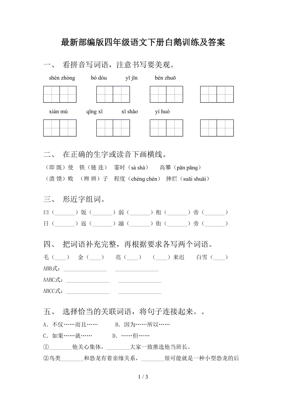 最新部编版四年级语文下册白鹅训练及答案_第1页