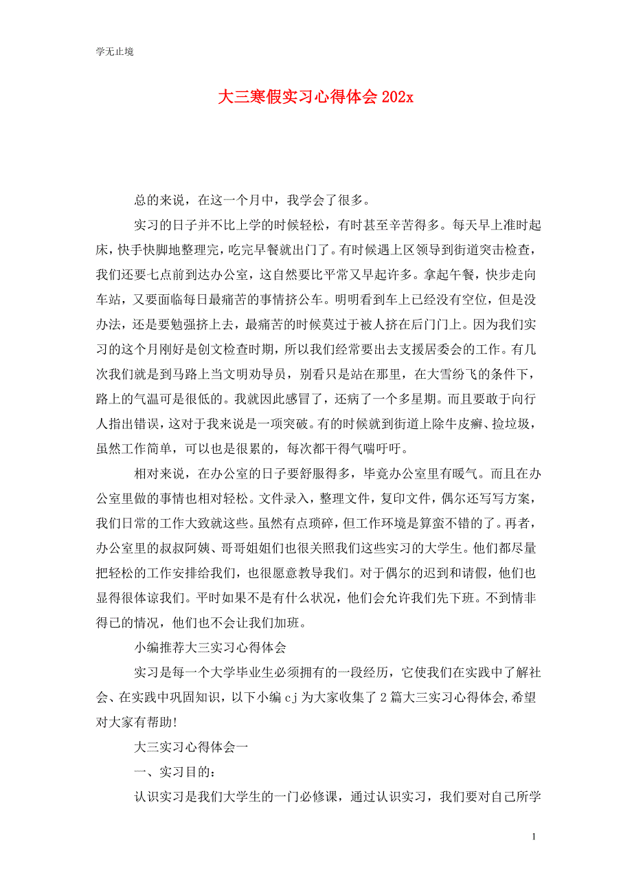 [精选]大三寒假实习心得体会202x_0_第1页