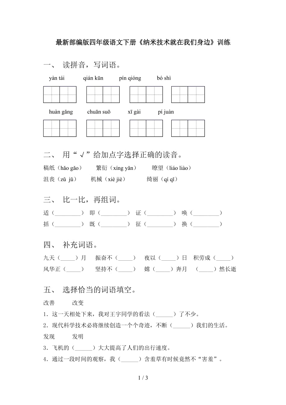 最新部编版四年级语文下册《纳米技术就在我们身边》训练_第1页