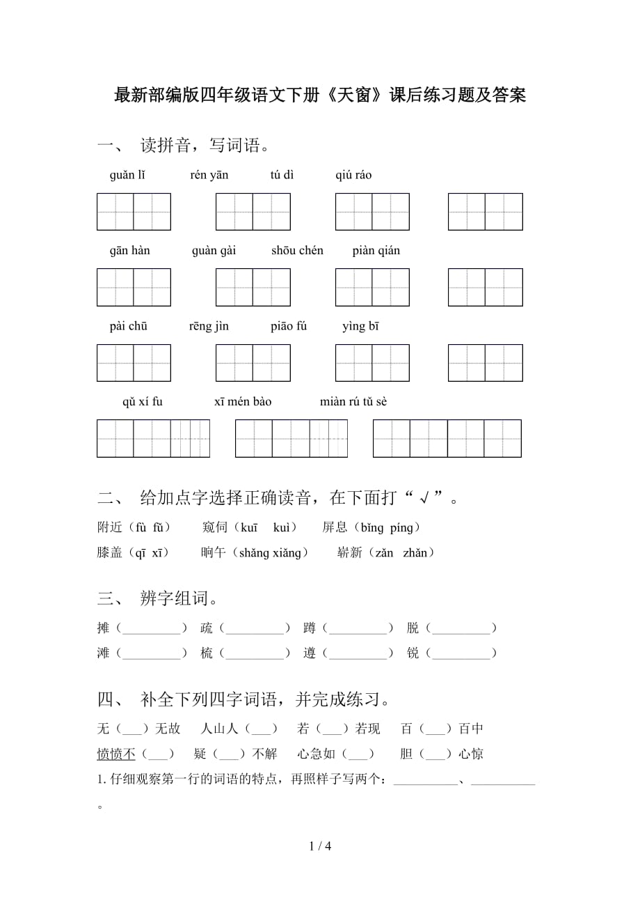 最新部编版四年级语文下册《天窗》课后练习题及答案_第1页