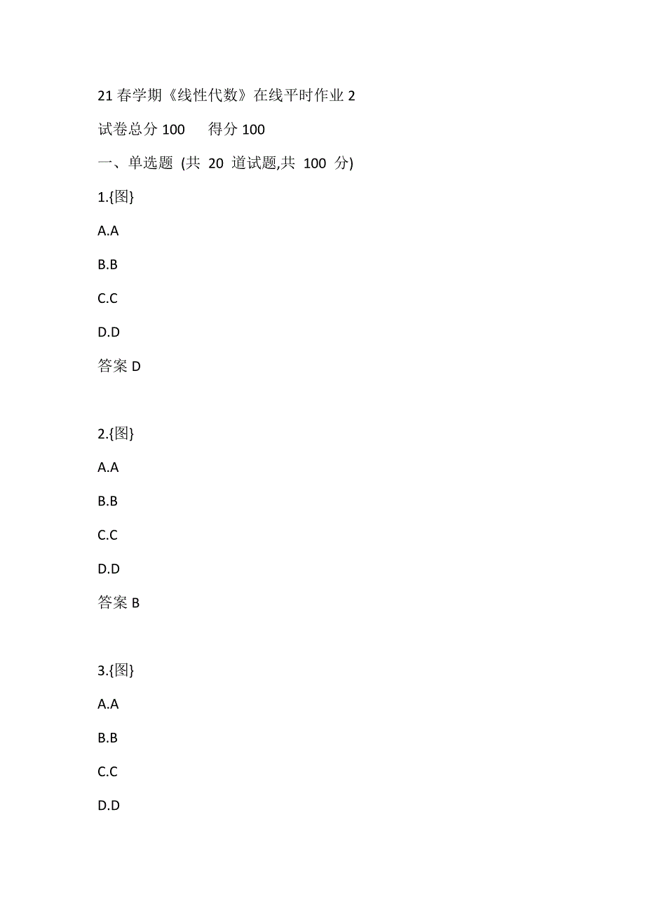 东大21春学期《线性代数》在线作业2_第1页