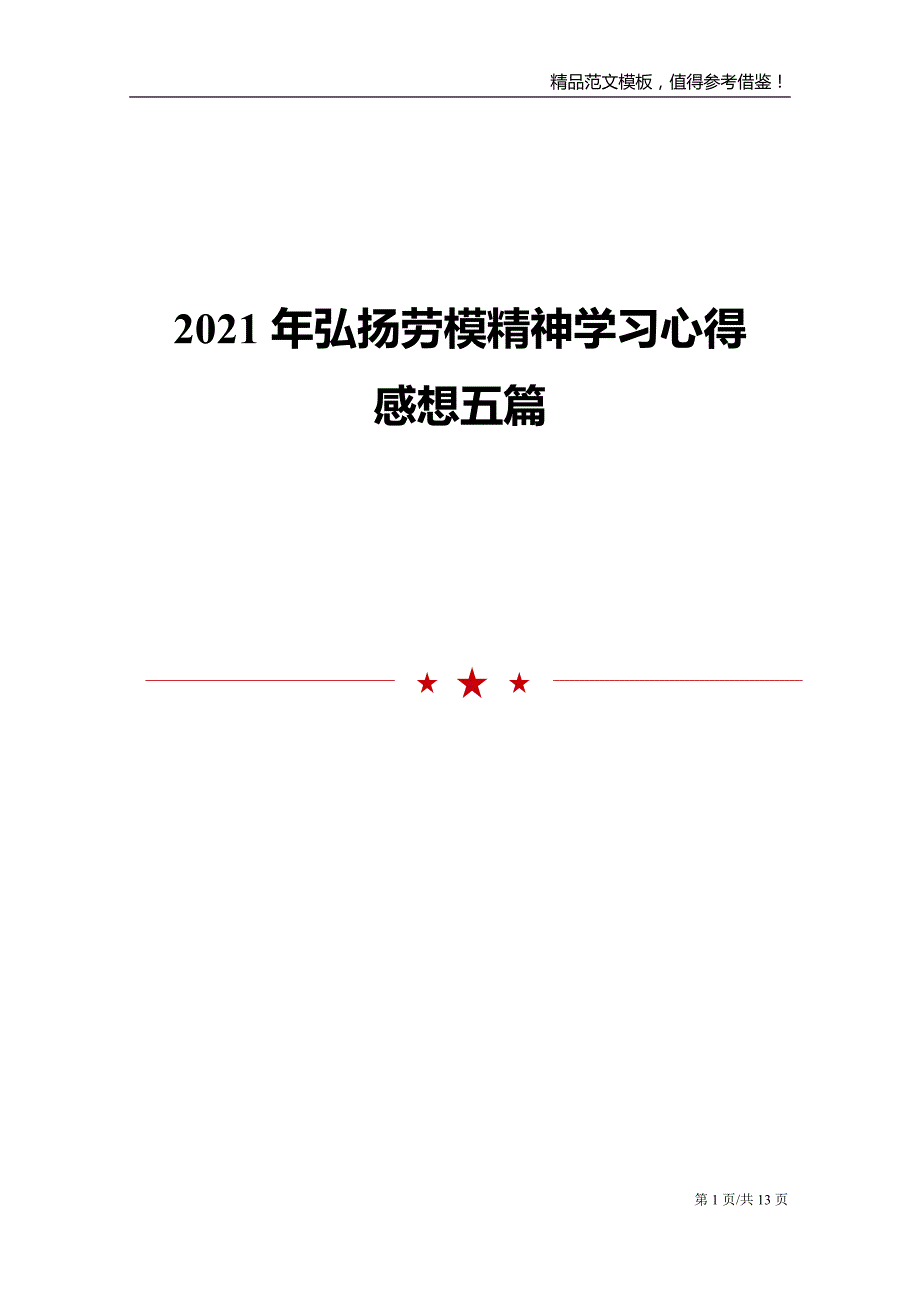 2021年弘扬劳模精神学习心得感想范文5篇_第1页